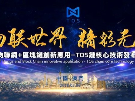 中國.澳門 物聯世界 精彩無界 TOS發布會