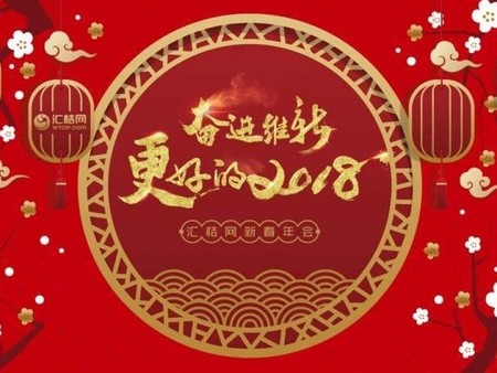 奮進維新，更好的2018——匯桔集團2018年會盛典