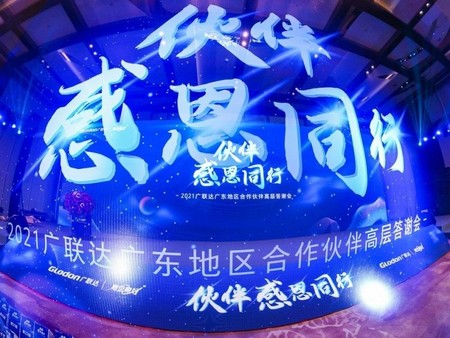 廣聯(lián)達(dá)合作伙伴高層答謝會(huì)