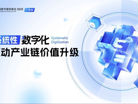中國(guó)數(shù)字建筑峰會(huì)