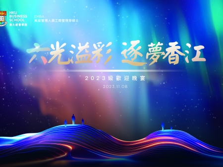 香港大學(xué)EMBA-2023級(jí)歡迎晚宴