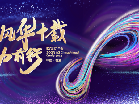 a2至初牛奶香港年會(huì)