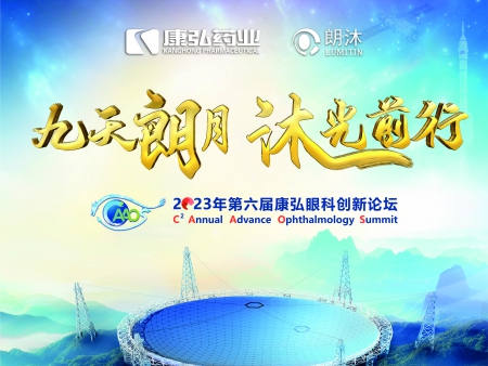 第六屆康弘眼科創(chuàng)新論壇 香港尖沙咀喜來(lái)登