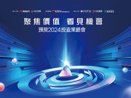 預(yù)見(jiàn)22024投資策略會(huì)