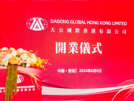 大公國(guó)際香港有限公司開(kāi)業(yè)儀式
