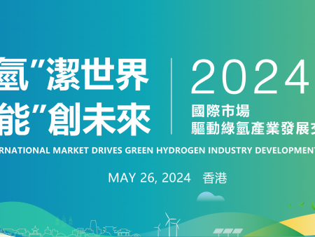 驅(qū)動(dòng)綠氫產(chǎn)業(yè)發(fā)展交流會(huì)