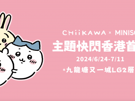 CHiiKAWA??MINISO主題快閃香港首展