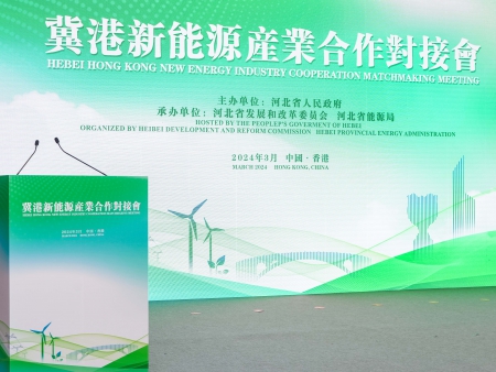 翼港新能源產業合作對接會