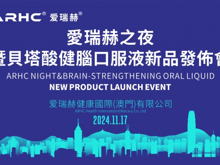 “澳門制造”亮相國(guó)際分子前沿研討會(huì)/愛(ài)瑞赫之夜