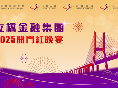 香港立橋金融集團(tuán)2025開(kāi)門紅晚宴