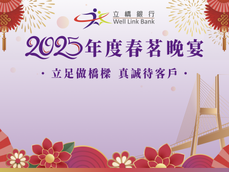 澳門立橋銀行2025年度春茗晚宴
