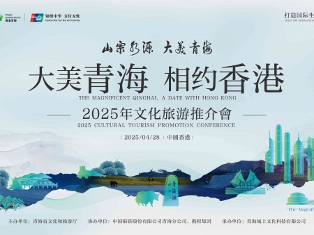 大美青海 相約香港